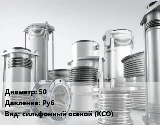 Компенсатор 50 Ру6 сильфонный осевой (КСО)